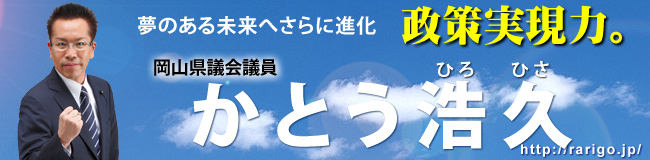 岡山県議会議員　かとう浩久　公式ホームページ